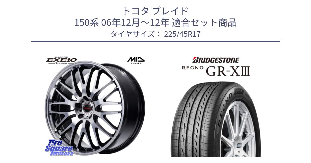 トヨタ ブレイド 150系 06年12月～12年 用セット商品です。MID VERTEC ONE EXE10 Vselection ホイール 17インチ と レグノ GR-X3 GRX3 在庫● サマータイヤ 225/45R17 の組合せ商品です。