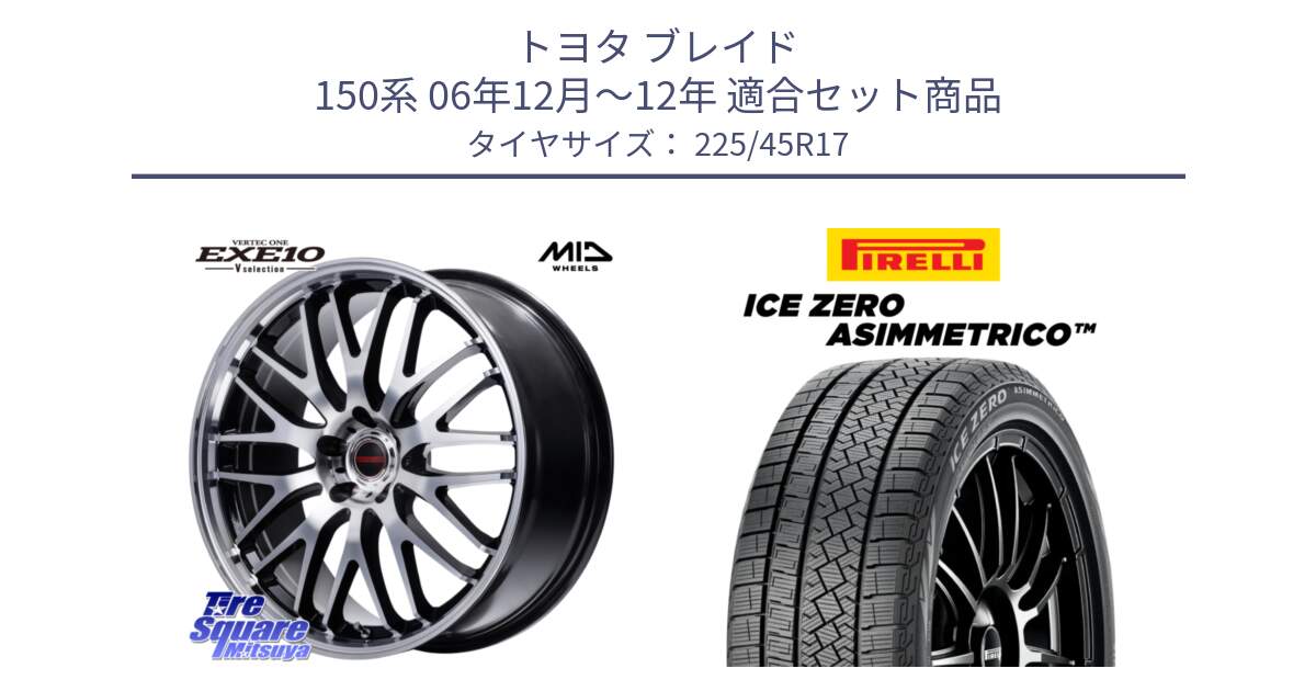 トヨタ ブレイド 150系 06年12月～12年 用セット商品です。MID VERTEC ONE EXE10 Vselection ホイール 17インチ と ICE ZERO ASIMMETRICO スタッドレス 225/45R17 の組合せ商品です。