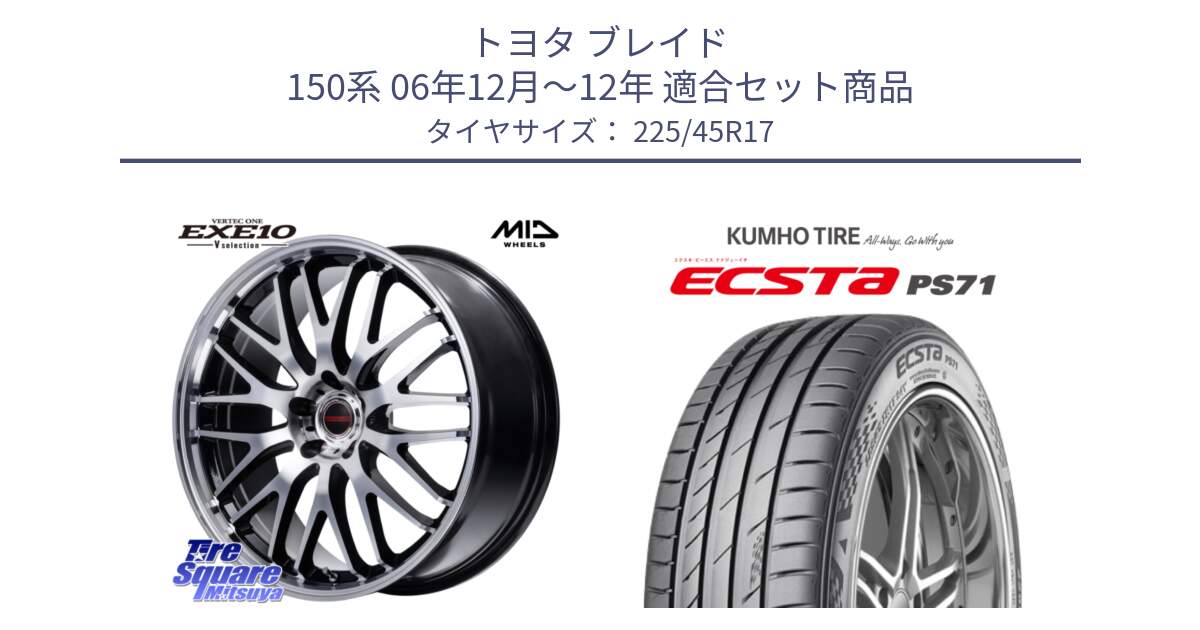 トヨタ ブレイド 150系 06年12月～12年 用セット商品です。MID VERTEC ONE EXE10 Vselection ホイール 17インチ と ECSTA PS71 エクスタ サマータイヤ 225/45R17 の組合せ商品です。