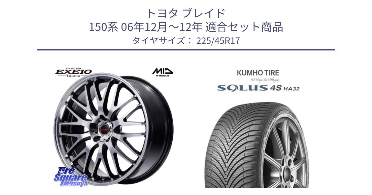 トヨタ ブレイド 150系 06年12月～12年 用セット商品です。MID VERTEC ONE EXE10 Vselection ホイール 17インチ と SOLUS 4S HA32 ソルウス オールシーズンタイヤ 225/45R17 の組合せ商品です。