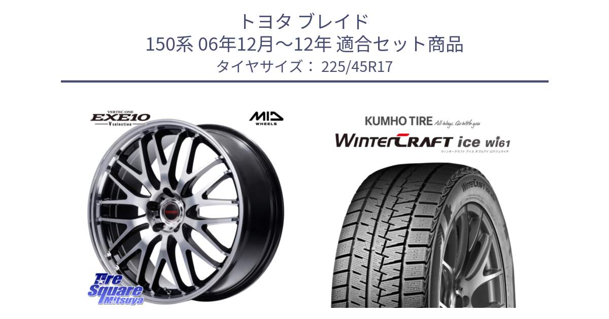 トヨタ ブレイド 150系 06年12月～12年 用セット商品です。MID VERTEC ONE EXE10 Vselection ホイール 17インチ と WINTERCRAFT ice Wi61 ウィンタークラフト クムホ倉庫 スタッドレスタイヤ 225/45R17 の組合せ商品です。