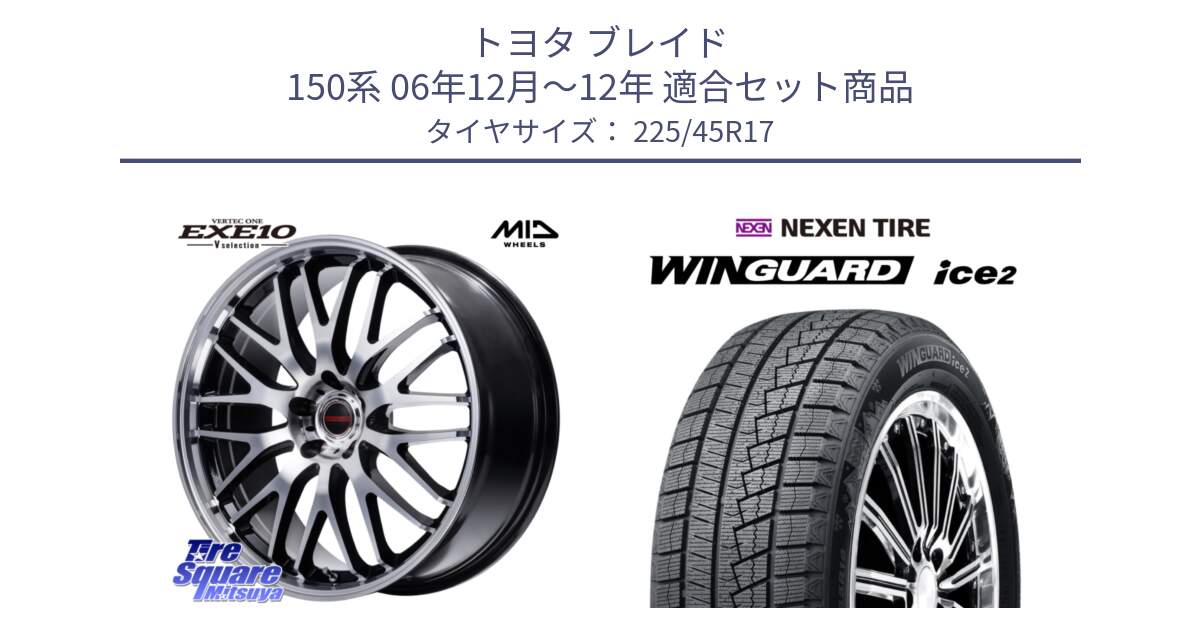 トヨタ ブレイド 150系 06年12月～12年 用セット商品です。MID VERTEC ONE EXE10 Vselection ホイール 17インチ と WINGUARD ice2 スタッドレス  2024年製 225/45R17 の組合せ商品です。