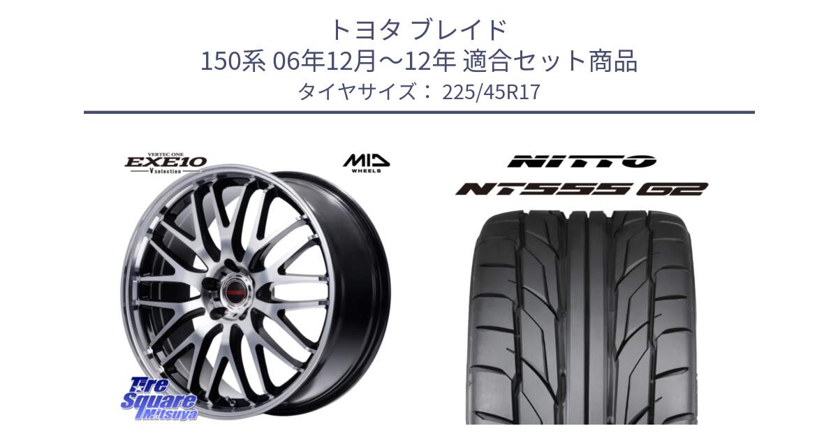 トヨタ ブレイド 150系 06年12月～12年 用セット商品です。MID VERTEC ONE EXE10 Vselection ホイール 17インチ と ニットー NT555 G2 サマータイヤ 225/45R17 の組合せ商品です。