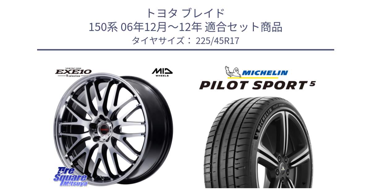 トヨタ ブレイド 150系 06年12月～12年 用セット商品です。MID VERTEC ONE EXE10 Vselection ホイール 17インチ と PILOT SPORT5 パイロットスポーツ5 (94Y) XL 正規 225/45R17 の組合せ商品です。