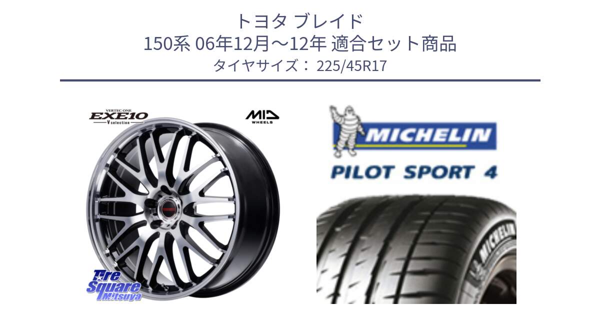 トヨタ ブレイド 150系 06年12月～12年 用セット商品です。MID VERTEC ONE EXE10 Vselection ホイール 17インチ と PILOT SPORT4 パイロットスポーツ4 91V 正規 225/45R17 の組合せ商品です。