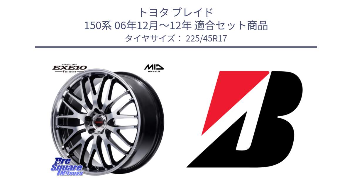 トヨタ ブレイド 150系 06年12月～12年 用セット商品です。MID VERTEC ONE EXE10 Vselection ホイール 17インチ と POTENZA E040  新車装着 225/45R17 の組合せ商品です。