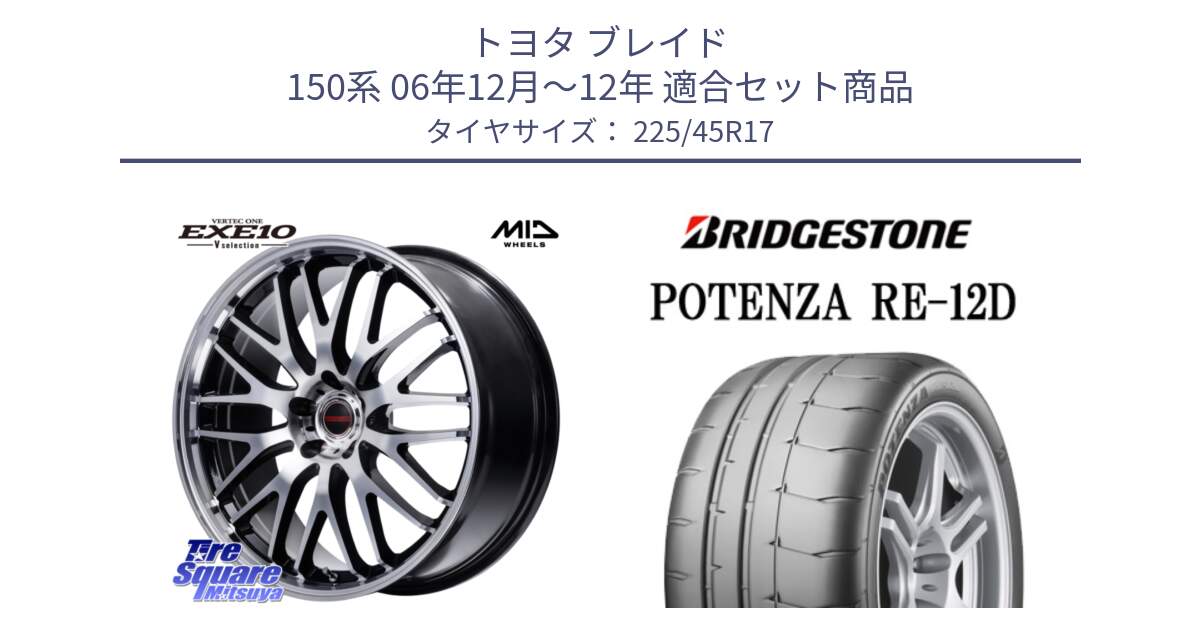 トヨタ ブレイド 150系 06年12月～12年 用セット商品です。MID VERTEC ONE EXE10 Vselection ホイール 17インチ と POTENZA ポテンザ RE-12D 限定特価 サマータイヤ 225/45R17 の組合せ商品です。