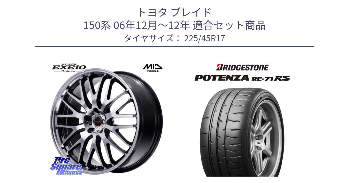 トヨタ ブレイド 150系 06年12月～12年 用セット商品です。MID VERTEC ONE EXE10 Vselection ホイール 17インチ と ポテンザ RE-71RS POTENZA 【国内正規品】 225/45R17 の組合せ商品です。