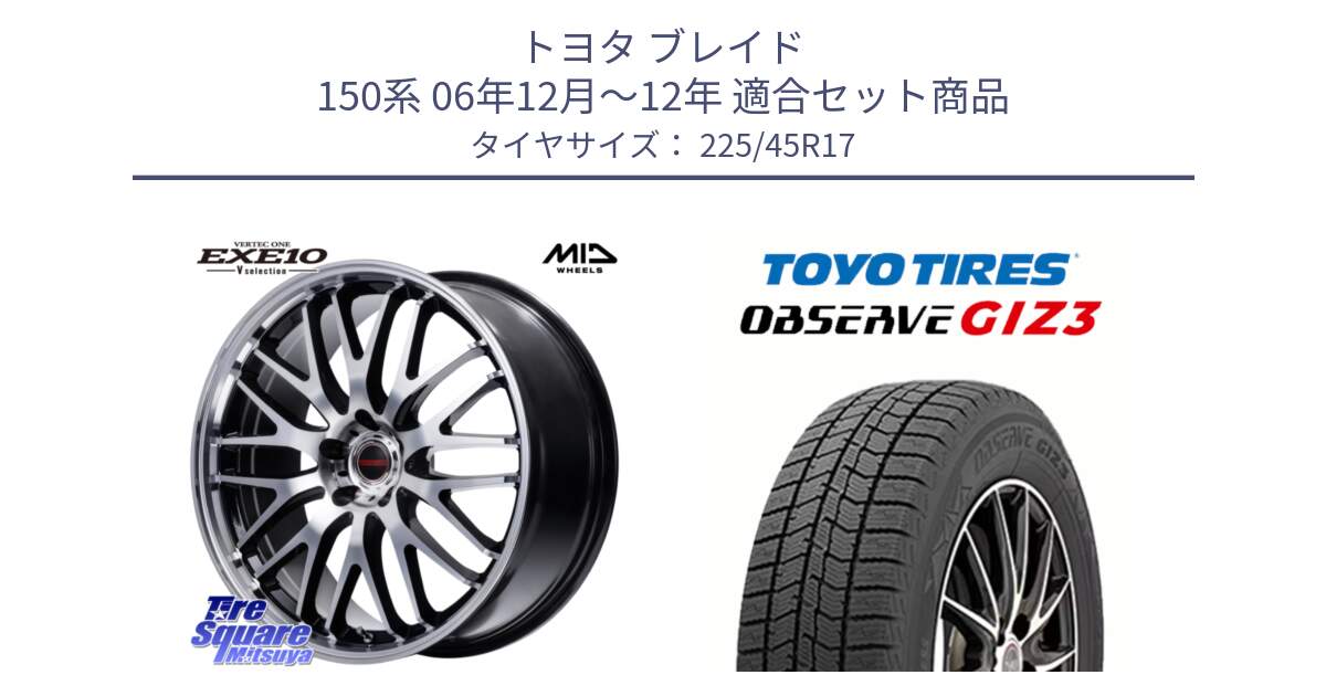 トヨタ ブレイド 150系 06年12月～12年 用セット商品です。MID VERTEC ONE EXE10 Vselection ホイール 17インチ と OBSERVE GIZ3 オブザーブ ギズ3 2024年製 スタッドレス 225/45R17 の組合せ商品です。