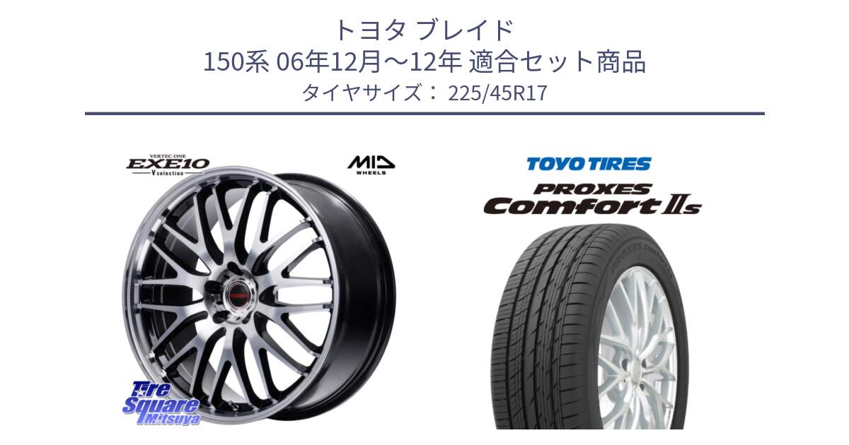 トヨタ ブレイド 150系 06年12月～12年 用セット商品です。MID VERTEC ONE EXE10 Vselection ホイール 17インチ と トーヨー PROXES Comfort2s プロクセス コンフォート2s サマータイヤ 225/45R17 の組合せ商品です。