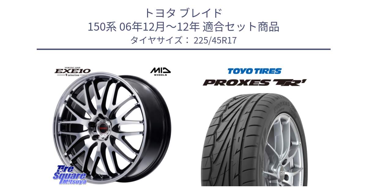 トヨタ ブレイド 150系 06年12月～12年 用セット商品です。MID VERTEC ONE EXE10 Vselection ホイール 17インチ と トーヨー プロクセス TR1 PROXES サマータイヤ 225/45R17 の組合せ商品です。