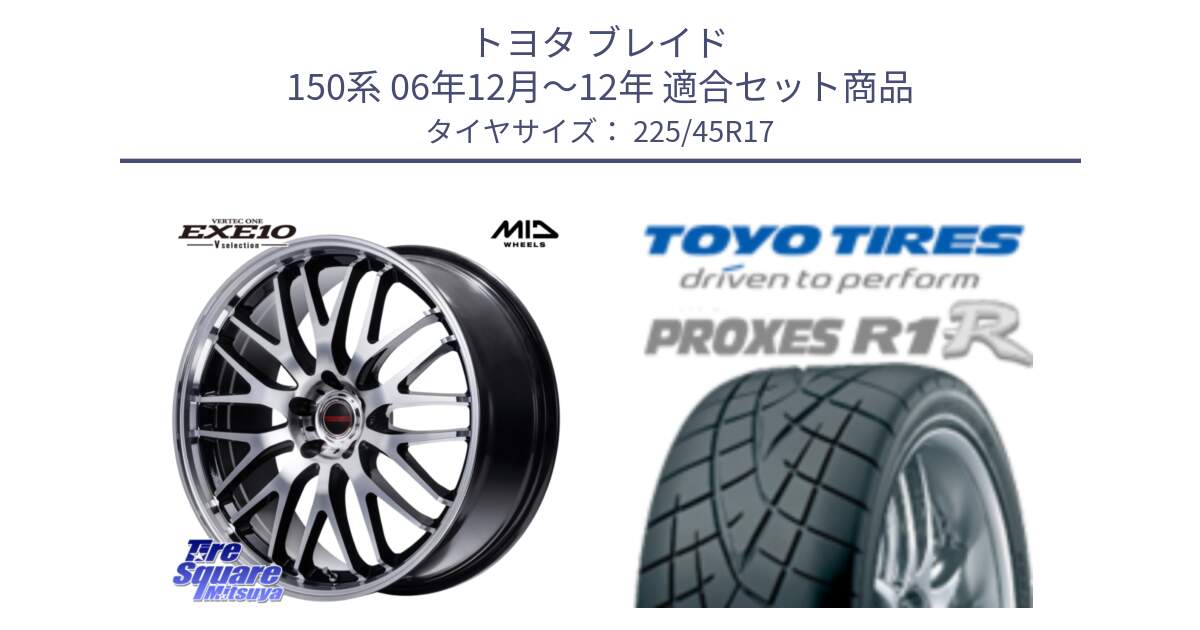 トヨタ ブレイド 150系 06年12月～12年 用セット商品です。MID VERTEC ONE EXE10 Vselection ホイール 17インチ と トーヨー プロクセス R1R PROXES サマータイヤ 225/45R17 の組合せ商品です。