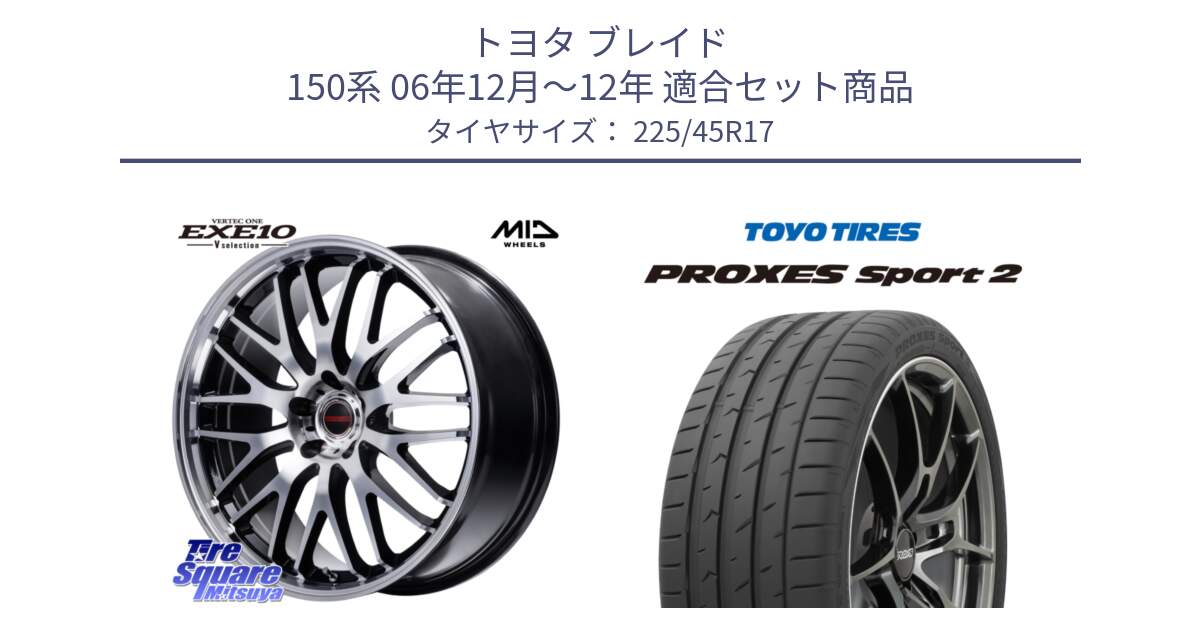 トヨタ ブレイド 150系 06年12月～12年 用セット商品です。MID VERTEC ONE EXE10 Vselection ホイール 17インチ と トーヨー PROXES Sport2 プロクセススポーツ2 サマータイヤ 225/45R17 の組合せ商品です。