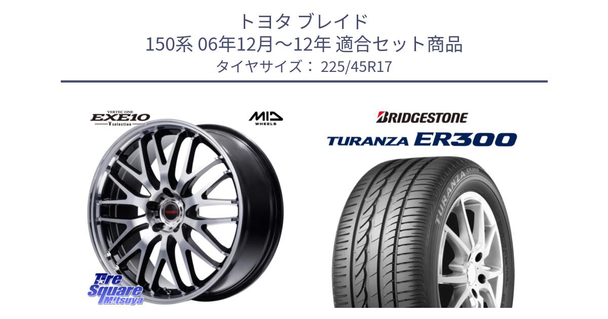 トヨタ ブレイド 150系 06年12月～12年 用セット商品です。MID VERTEC ONE EXE10 Vselection ホイール 17インチ と TURANZA ER300 MO 新車装着 225/45R17 の組合せ商品です。