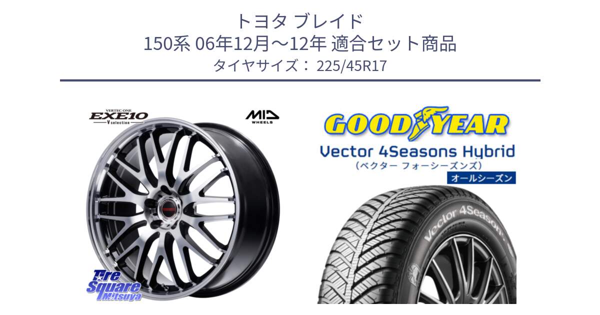 トヨタ ブレイド 150系 06年12月～12年 用セット商品です。MID VERTEC ONE EXE10 Vselection ホイール 17インチ と ベクター Vector 4Seasons Hybrid オールシーズンタイヤ 225/45R17 の組合せ商品です。