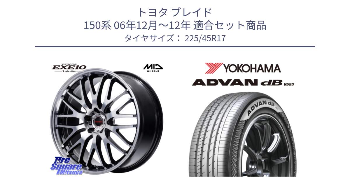 トヨタ ブレイド 150系 06年12月～12年 用セット商品です。MID VERTEC ONE EXE10 Vselection ホイール 17インチ と R9087 ヨコハマ ADVAN dB V553 225/45R17 の組合せ商品です。