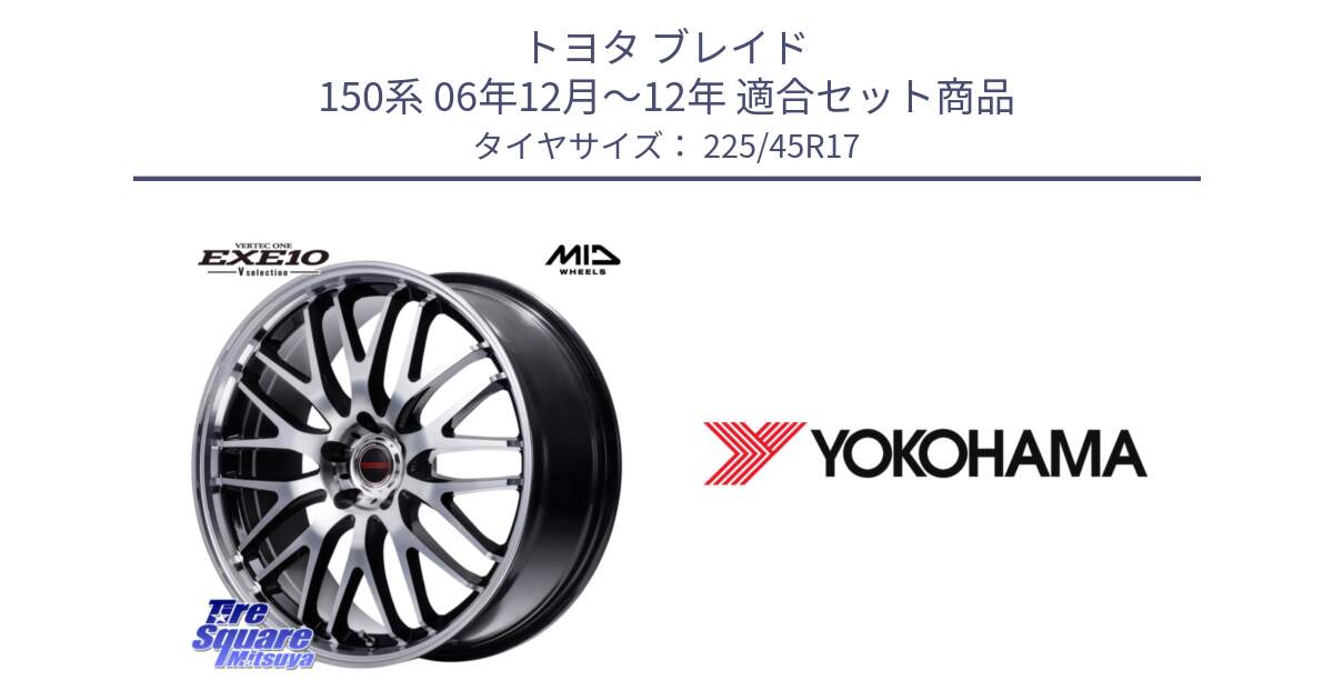 トヨタ ブレイド 150系 06年12月～12年 用セット商品です。MID VERTEC ONE EXE10 Vselection ホイール 17インチ と R6230 ヨコハマ ADVAN A08B SPEC G (ジムカーナ競技向け) 225/45R17 の組合せ商品です。