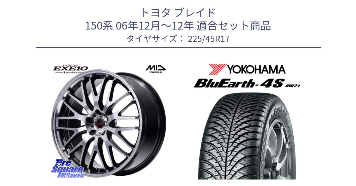 トヨタ ブレイド 150系 06年12月～12年 用セット商品です。MID VERTEC ONE EXE10 Vselection ホイール 17インチ と R3323 ヨコハマ BluEarth-4S AW21 オールシーズンタイヤ 225/45R17 の組合せ商品です。