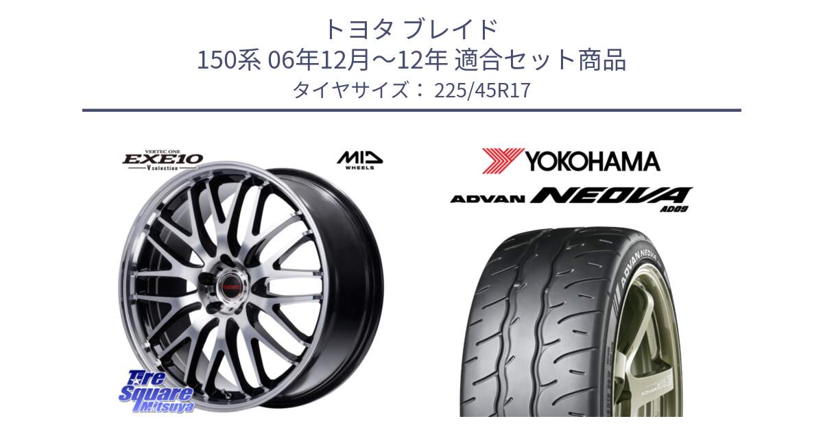 トヨタ ブレイド 150系 06年12月～12年 用セット商品です。MID VERTEC ONE EXE10 Vselection ホイール 17インチ と R7880 ヨコハマ ADVAN NEOVA AD09 ネオバ 225/45R17 の組合せ商品です。