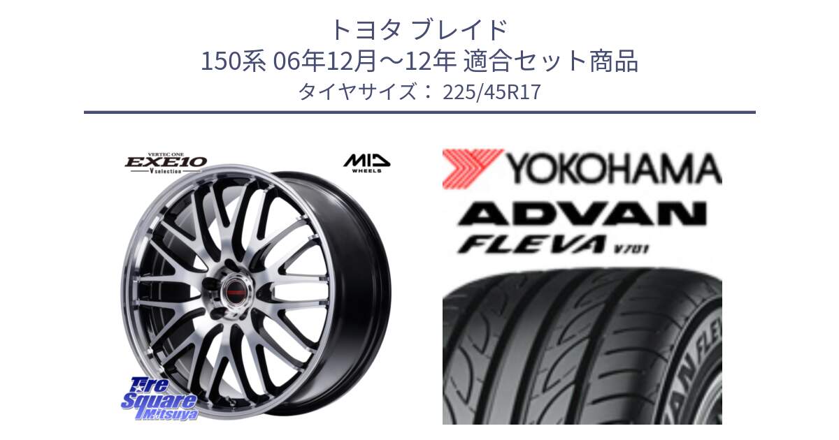 トヨタ ブレイド 150系 06年12月～12年 用セット商品です。MID VERTEC ONE EXE10 Vselection ホイール 17インチ と R0382 ヨコハマ ADVAN FLEVA V701 225/45R17 の組合せ商品です。