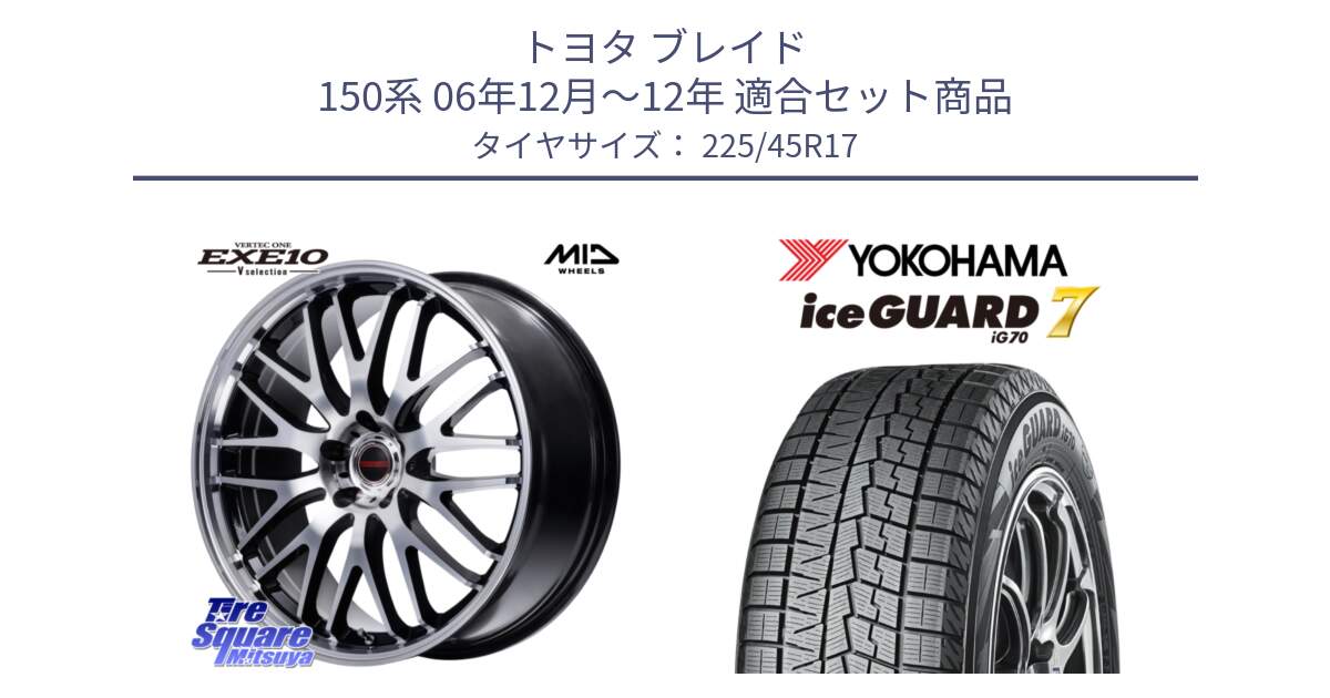 トヨタ ブレイド 150系 06年12月～12年 用セット商品です。MID VERTEC ONE EXE10 Vselection ホイール 17インチ と R7137 ice GUARD7 IG70  アイスガード スタッドレス 225/45R17 の組合せ商品です。