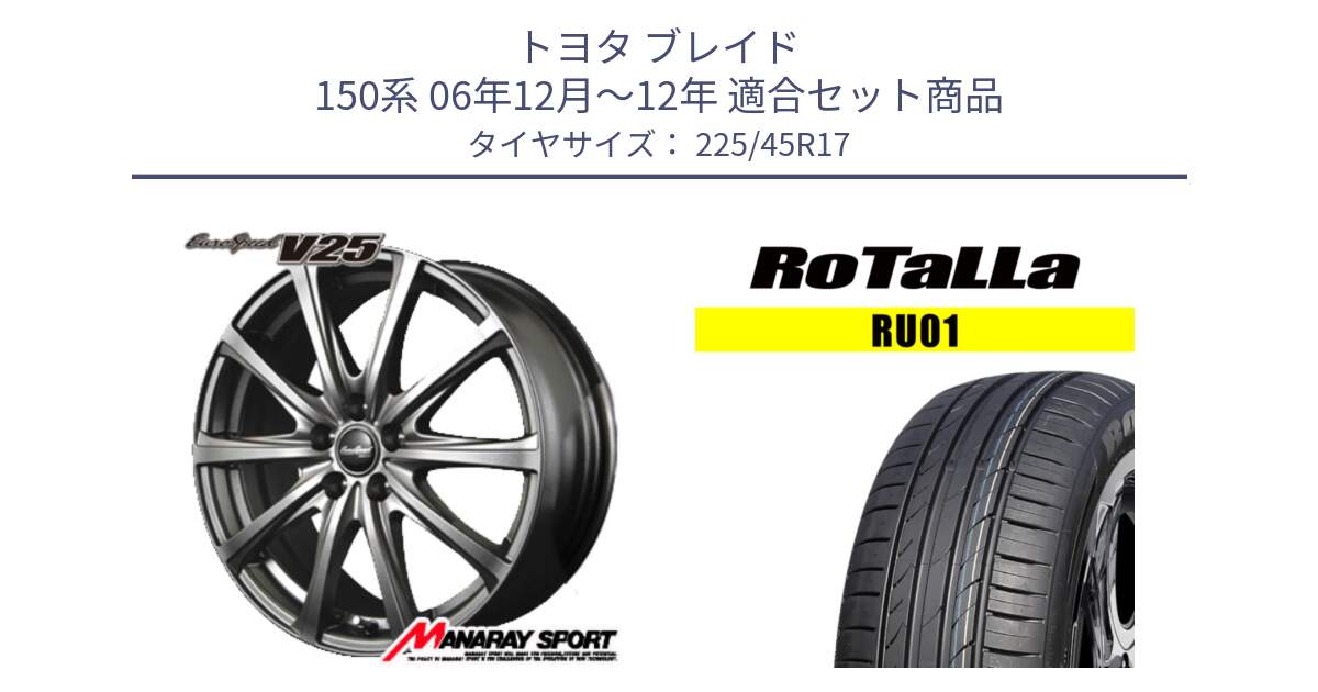 トヨタ ブレイド 150系 06年12月～12年 用セット商品です。MID EuroSpeed ユーロスピード V25 平座仕様(トヨタ車専用)   17インチ と RU01 【欠品時は同等商品のご提案します】サマータイヤ 225/45R17 の組合せ商品です。