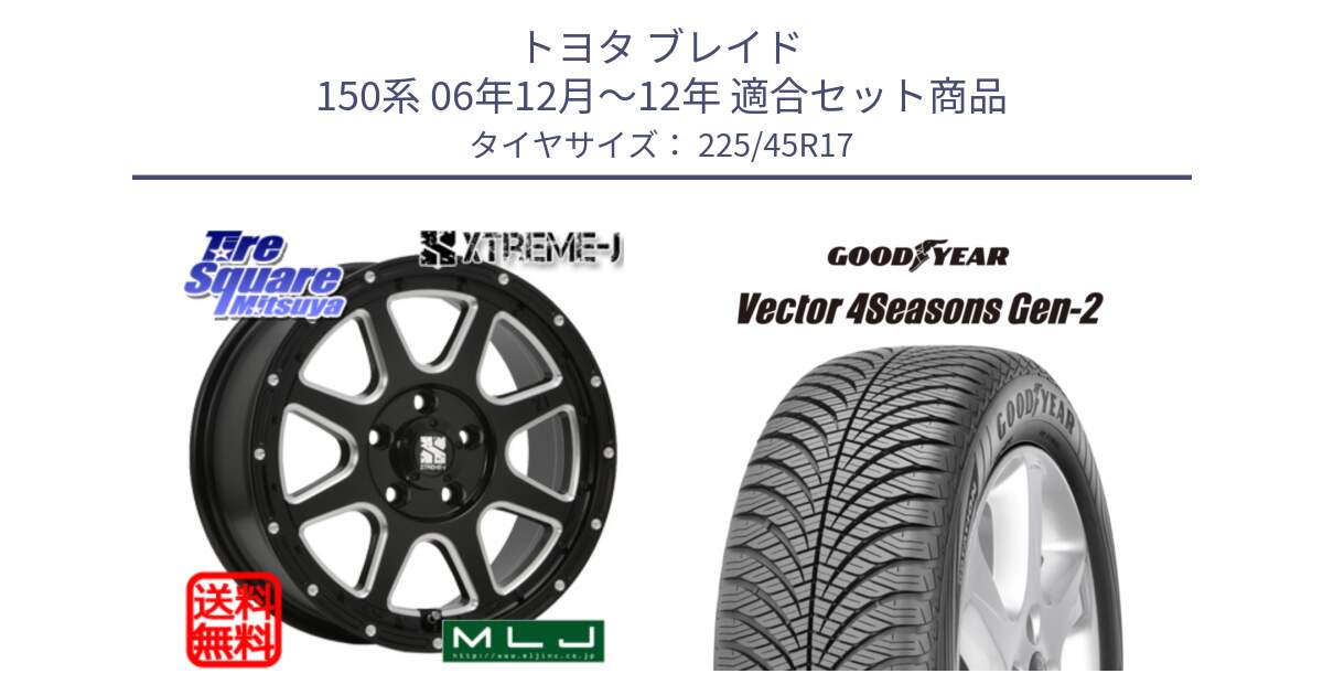 トヨタ ブレイド 150系 06年12月～12年 用セット商品です。エクストリームJ ミルド センターキャップ付き ホイール 17インチ と 22年製 XL AO Vector 4Seasons Gen-2 アウディ承認 オールシーズン 並行 225/45R17 の組合せ商品です。