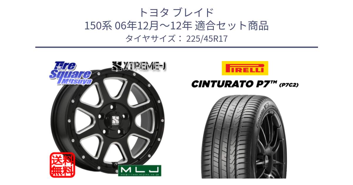 トヨタ ブレイド 150系 06年12月～12年 用セット商品です。エクストリームJ ミルド センターキャップ付き ホイール 17インチ と 23年製 Cinturato P7 P7C2 並行 225/45R17 の組合せ商品です。