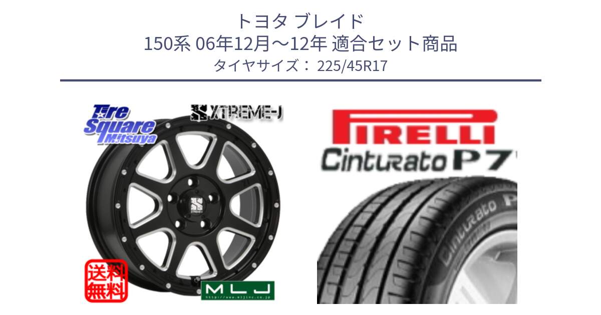 トヨタ ブレイド 150系 06年12月～12年 用セット商品です。エクストリームJ ミルド センターキャップ付き ホイール 17インチ と 23年製 MO Cinturato P7 メルセデスベンツ承認 並行 225/45R17 の組合せ商品です。