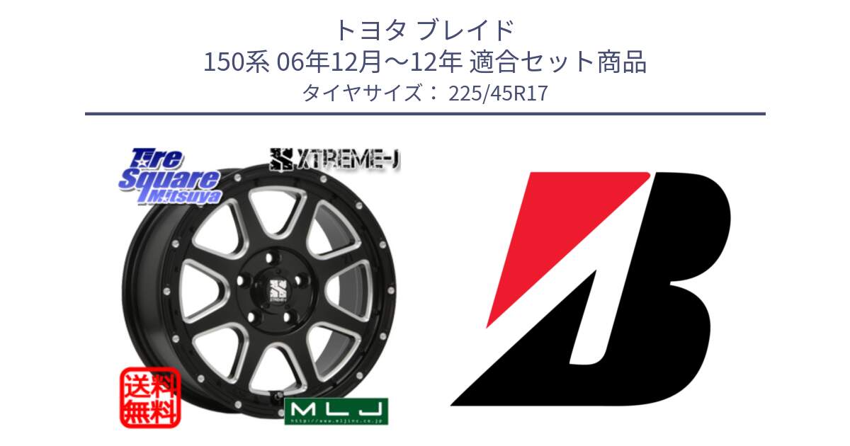 トヨタ ブレイド 150系 06年12月～12年 用セット商品です。エクストリームJ ミルド センターキャップ付き ホイール 17インチ と 23年製 TURANZA 6 ENLITEN 並行 225/45R17 の組合せ商品です。