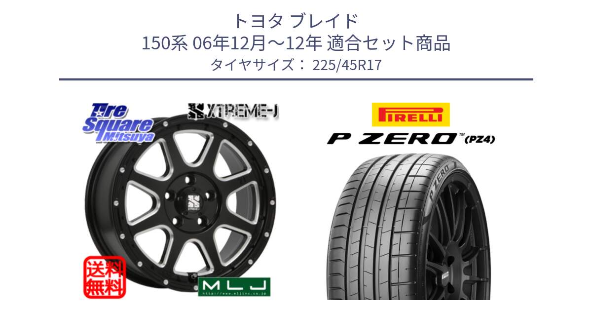 トヨタ ブレイド 150系 06年12月～12年 用セット商品です。エクストリームJ ミルド センターキャップ付き ホイール 17インチ と 23年製 XL ★ P ZERO PZ4 SPORT BMW承認 並行 225/45R17 の組合せ商品です。