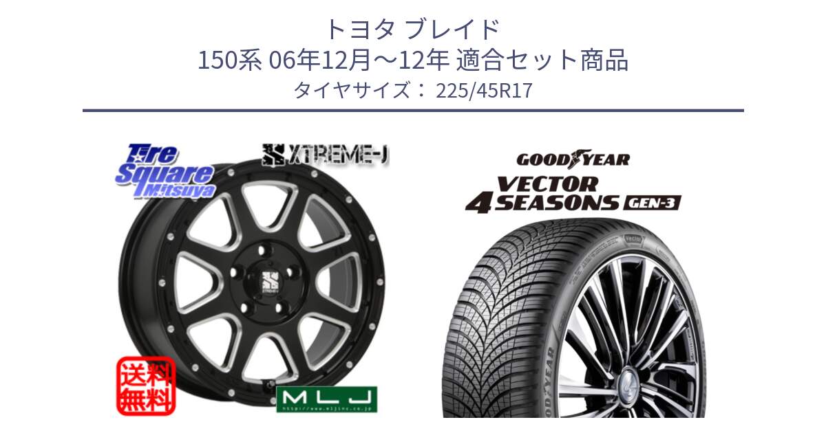 トヨタ ブレイド 150系 06年12月～12年 用セット商品です。エクストリームJ ミルド センターキャップ付き ホイール 17インチ と 23年製 XL Vector 4Seasons Gen-3 オールシーズン 並行 225/45R17 の組合せ商品です。