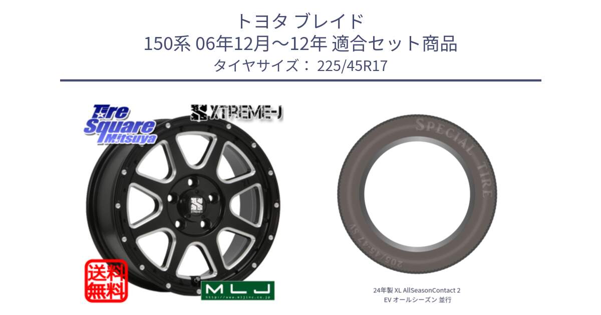 トヨタ ブレイド 150系 06年12月～12年 用セット商品です。エクストリームJ ミルド センターキャップ付き ホイール 17インチ と 24年製 XL AllSeasonContact 2 EV オールシーズン 並行 225/45R17 の組合せ商品です。