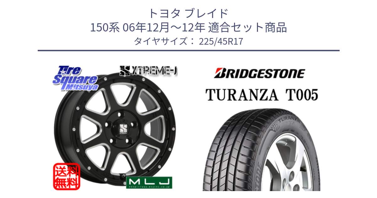 トヨタ ブレイド 150系 06年12月～12年 用セット商品です。エクストリームJ ミルド センターキャップ付き ホイール 17インチ と 24年製 XL AO TURANZA T005 アウディ承認 並行 225/45R17 の組合せ商品です。