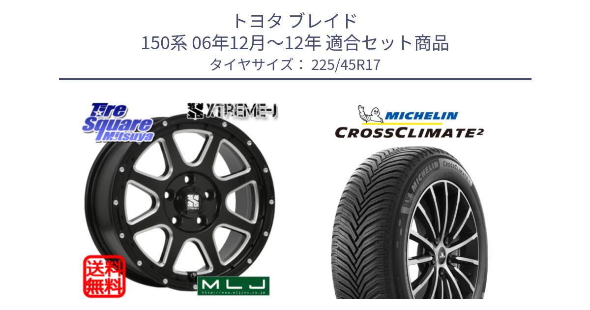 トヨタ ブレイド 150系 06年12月～12年 用セット商品です。エクストリームJ ミルド センターキャップ付き ホイール 17インチ と 24年製 XL CROSSCLIMATE 2 オールシーズン 並行 225/45R17 の組合せ商品です。