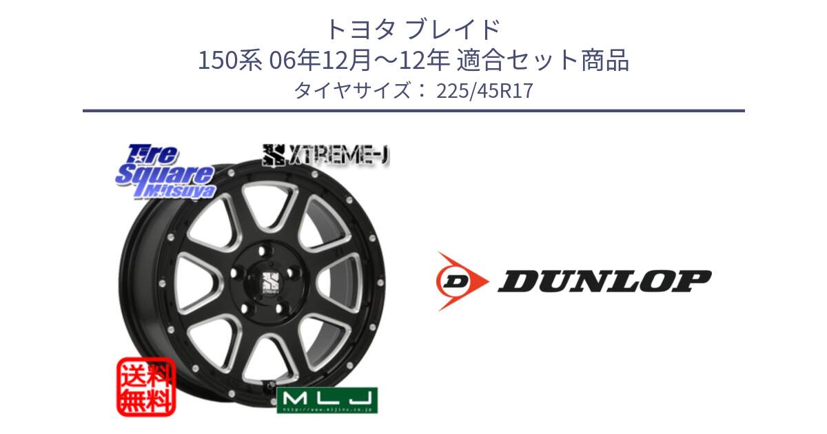 トヨタ ブレイド 150系 06年12月～12年 用セット商品です。エクストリームJ ミルド センターキャップ付き ホイール 17インチ と 23年製 SPORT MAXX RT2 並行 225/45R17 の組合せ商品です。