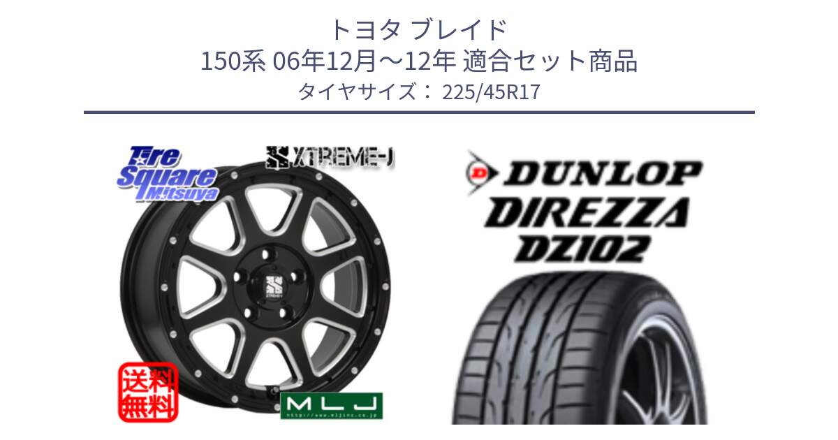 トヨタ ブレイド 150系 06年12月～12年 用セット商品です。エクストリームJ ミルド センターキャップ付き ホイール 17インチ と ダンロップ ディレッツァ DZ102 DIREZZA サマータイヤ 225/45R17 の組合せ商品です。