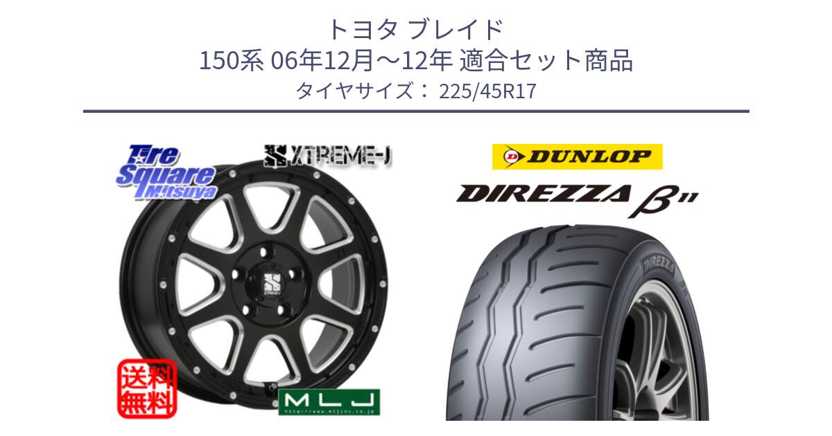 トヨタ ブレイド 150系 06年12月～12年 用セット商品です。エクストリームJ ミルド センターキャップ付き ホイール 17インチ と DIREZZA B11 ディレッツァ ベータ11 225/45R17 の組合せ商品です。