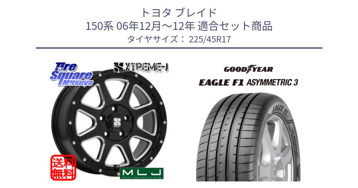 トヨタ ブレイド 150系 06年12月～12年 用セット商品です。エクストリームJ ミルド センターキャップ付き ホイール 17インチ と EAGLE F1 ASYMMETRIC3 イーグル F1 アシメトリック3 LRR 正規品 新車装着 サマータイヤ 225/45R17 の組合せ商品です。