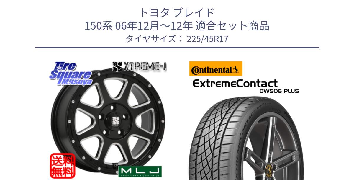 トヨタ ブレイド 150系 06年12月～12年 用セット商品です。エクストリームJ ミルド センターキャップ付き ホイール 17インチ と エクストリームコンタクト ExtremeContact DWS06 PLUS 225/45R17 の組合せ商品です。