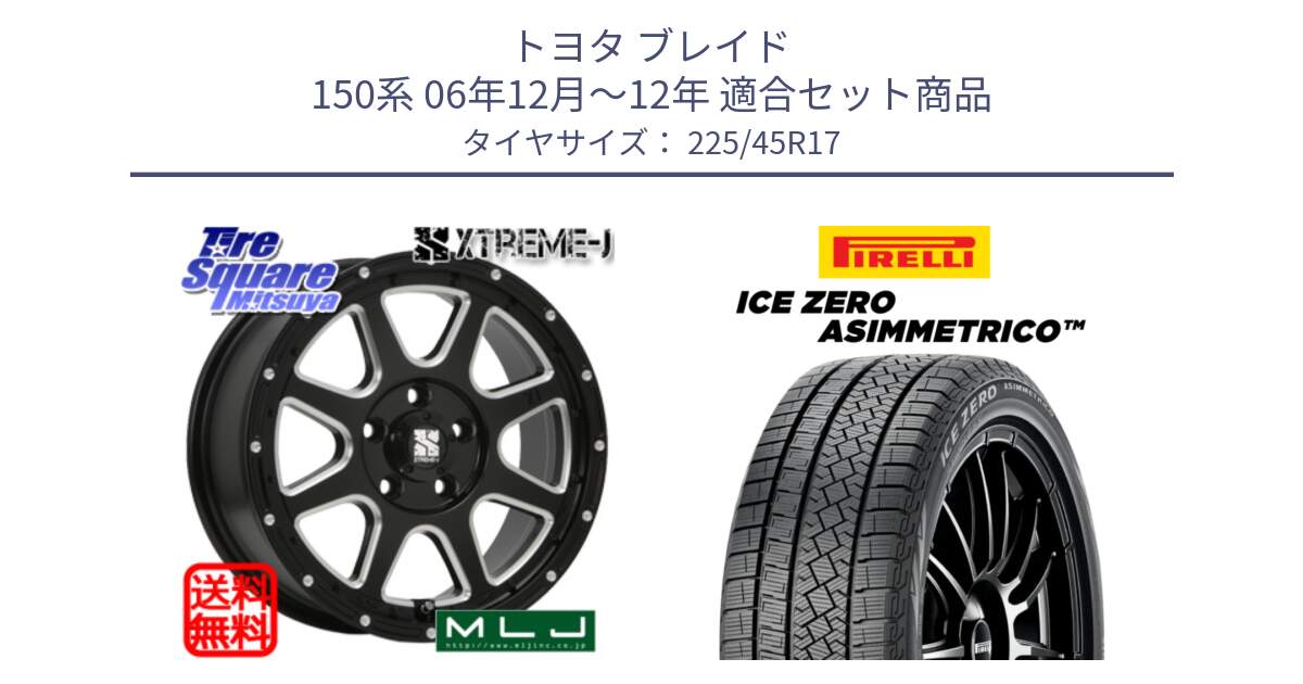 トヨタ ブレイド 150系 06年12月～12年 用セット商品です。エクストリームJ ミルド センターキャップ付き ホイール 17インチ と ICE ZERO ASIMMETRICO スタッドレス 225/45R17 の組合せ商品です。