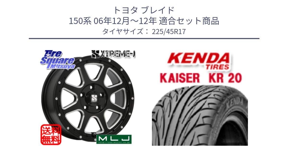 トヨタ ブレイド 150系 06年12月～12年 用セット商品です。エクストリームJ ミルド センターキャップ付き ホイール 17インチ と ケンダ カイザー KR20 サマータイヤ 225/45R17 の組合せ商品です。