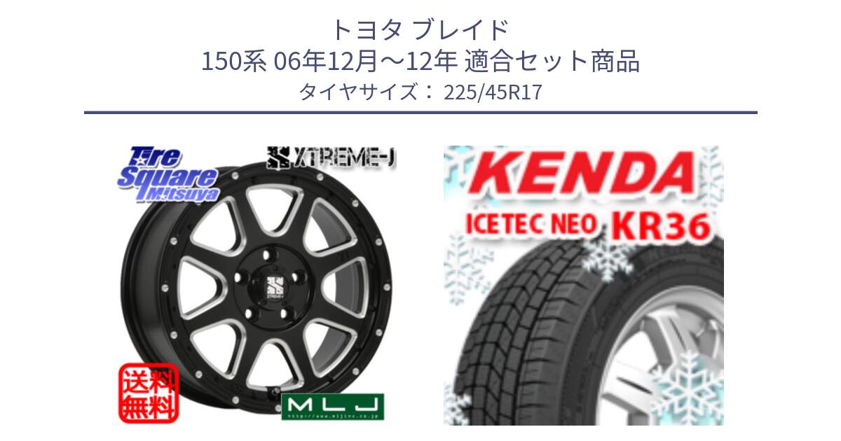 トヨタ ブレイド 150系 06年12月～12年 用セット商品です。エクストリームJ ミルド センターキャップ付き ホイール 17インチ と ケンダ KR36 ICETEC NEO アイステックネオ 2024年製 スタッドレスタイヤ 225/45R17 の組合せ商品です。