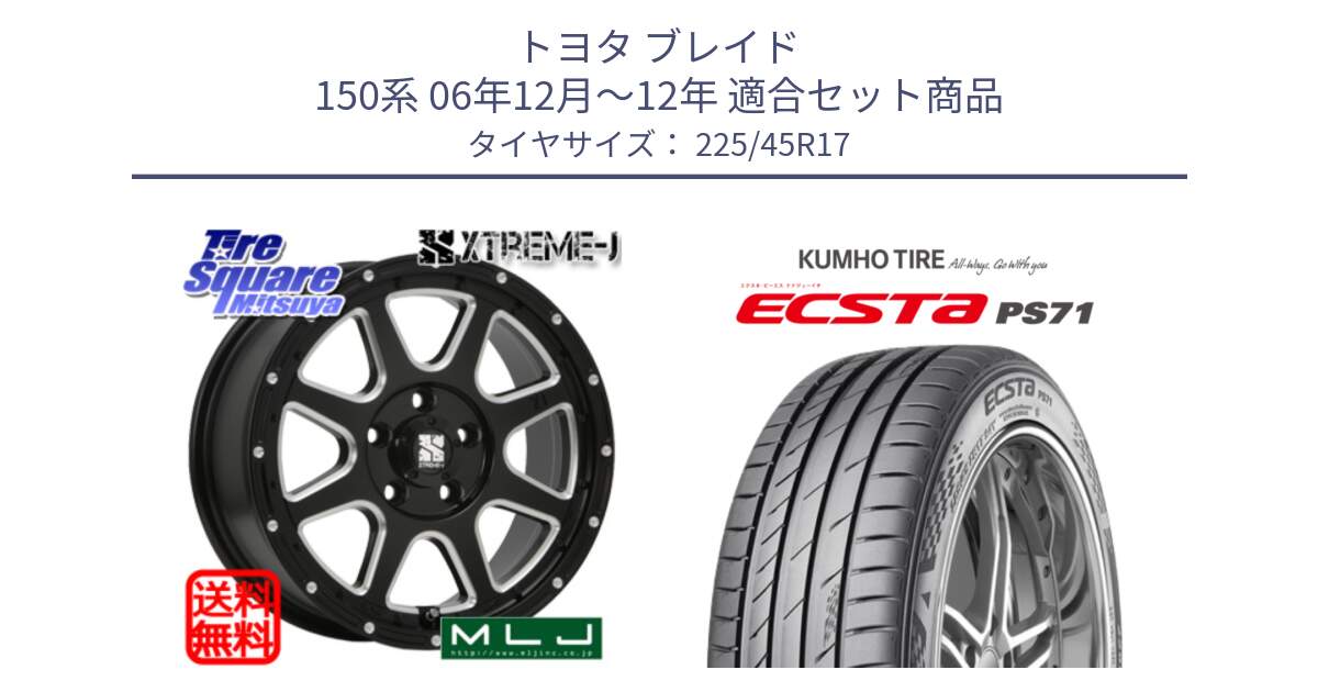 トヨタ ブレイド 150系 06年12月～12年 用セット商品です。エクストリームJ ミルド センターキャップ付き ホイール 17インチ と ECSTA PS71 エクスタ サマータイヤ 225/45R17 の組合せ商品です。