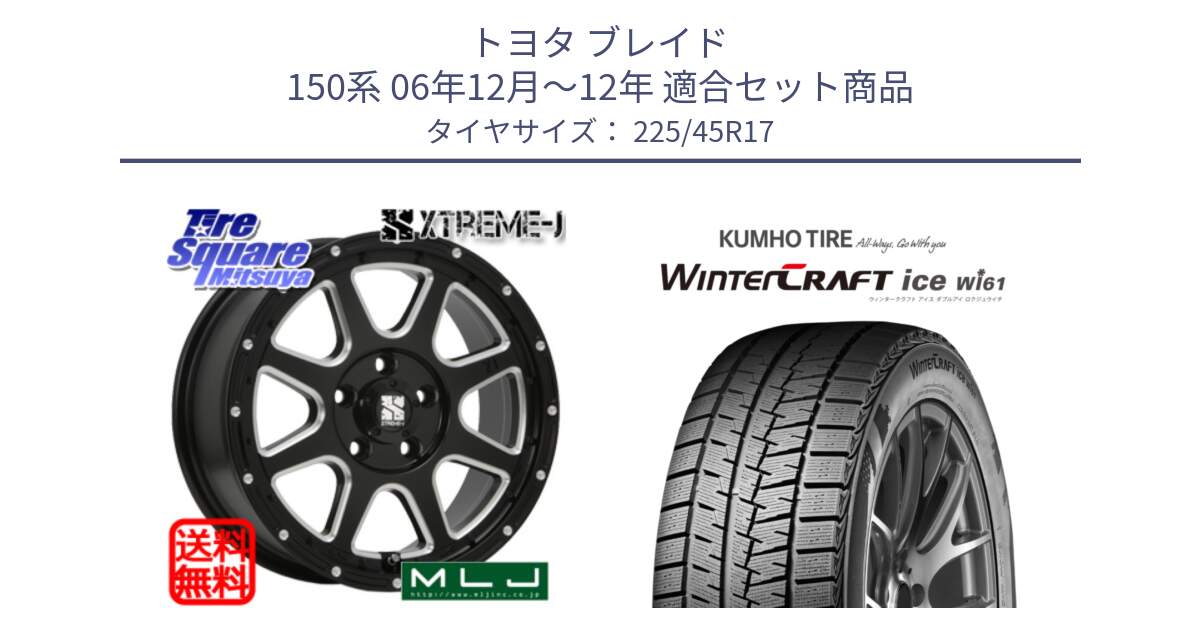 トヨタ ブレイド 150系 06年12月～12年 用セット商品です。エクストリームJ ミルド センターキャップ付き ホイール 17インチ と WINTERCRAFT ice Wi61 ウィンタークラフト クムホ倉庫 スタッドレスタイヤ 225/45R17 の組合せ商品です。