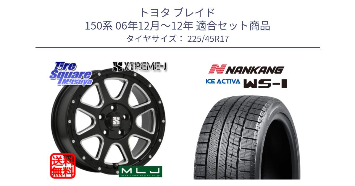 トヨタ ブレイド 150系 06年12月～12年 用セット商品です。エクストリームJ ミルド センターキャップ付き ホイール 17インチ と WS-1 スタッドレス  2023年製 225/45R17 の組合せ商品です。