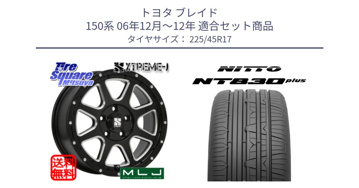 トヨタ ブレイド 150系 06年12月～12年 用セット商品です。エクストリームJ ミルド センターキャップ付き ホイール 17インチ と ニットー NT830 plus サマータイヤ 225/45R17 の組合せ商品です。