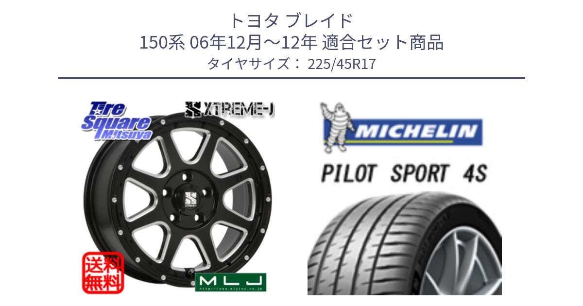 トヨタ ブレイド 150系 06年12月～12年 用セット商品です。エクストリームJ ミルド センターキャップ付き ホイール 17インチ と PILOT SPORT 4S パイロットスポーツ4S (94Y) XL 正規 225/45R17 の組合せ商品です。