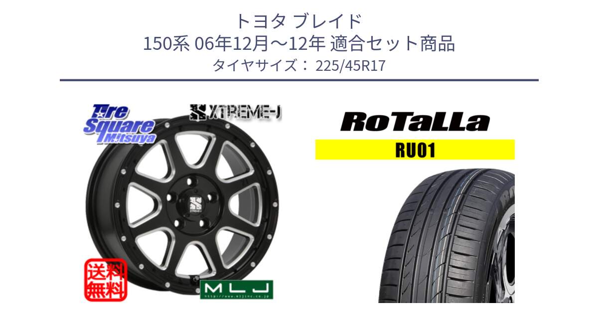 トヨタ ブレイド 150系 06年12月～12年 用セット商品です。エクストリームJ ミルド センターキャップ付き ホイール 17インチ と RU01 【欠品時は同等商品のご提案します】サマータイヤ 225/45R17 の組合せ商品です。