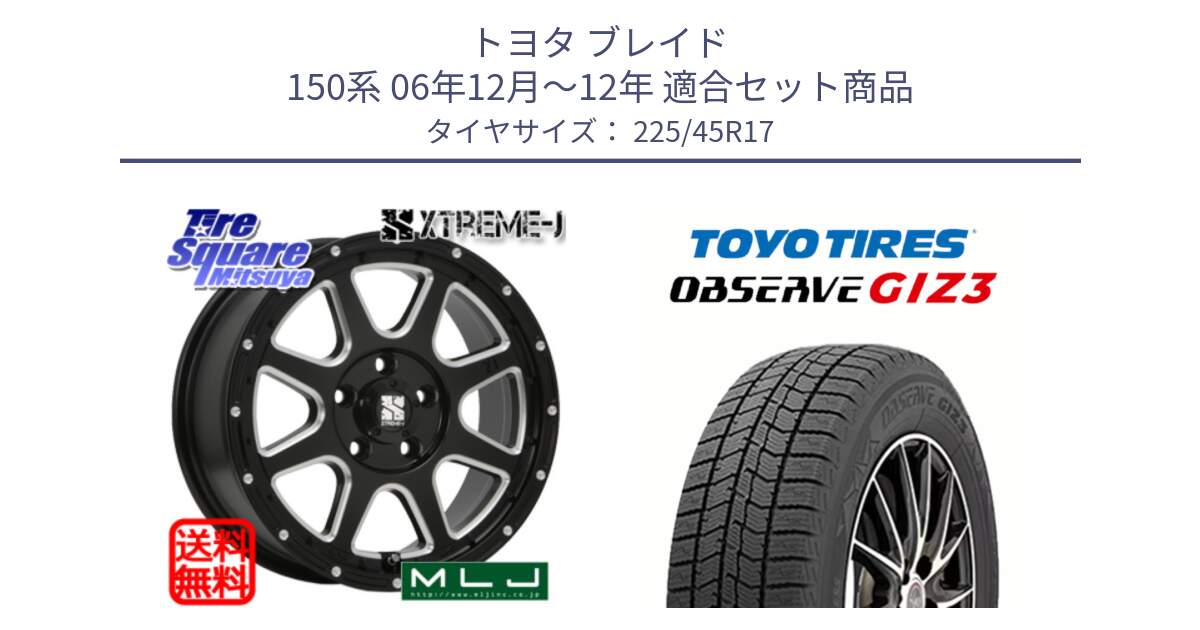 トヨタ ブレイド 150系 06年12月～12年 用セット商品です。エクストリームJ ミルド センターキャップ付き ホイール 17インチ と OBSERVE GIZ3 オブザーブ ギズ3 2024年製 スタッドレス 225/45R17 の組合せ商品です。